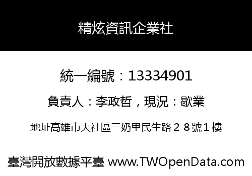 精炫資訊企業社