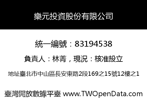 樂元投資股份有限公司