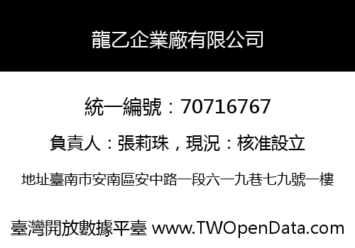 龍乙企業廠有限公司