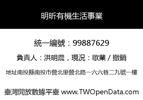 明昕有機生活事業