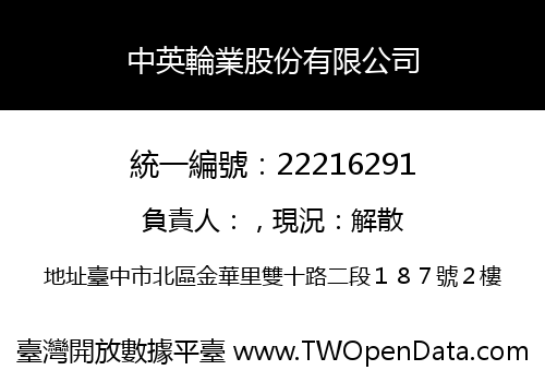 中英輪業股份有限公司
