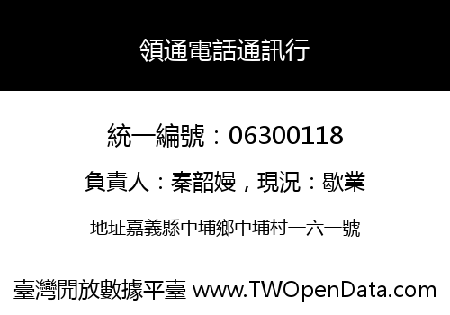 領通電話通訊行