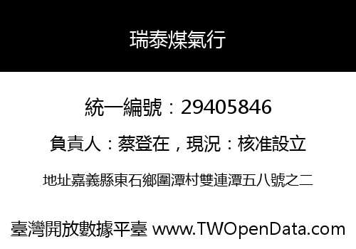 瑞泰煤氣行
