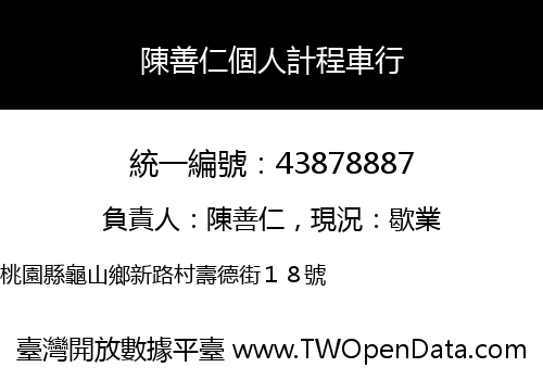 陳善仁個人計程車行