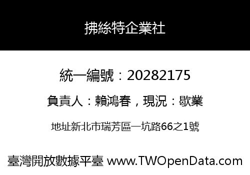 拂絲特企業社