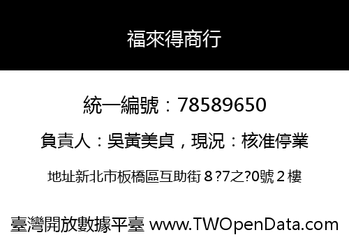 福來得商行
