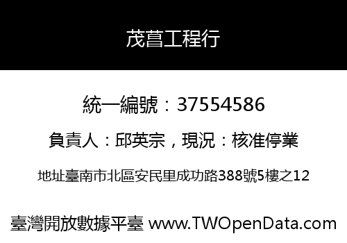 茂菖工程行