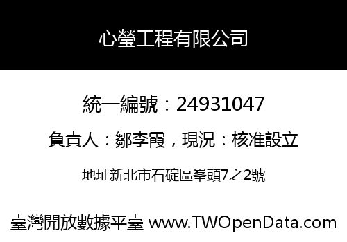 心瑩工程有限公司