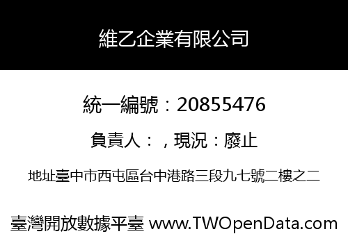 維乙企業有限公司