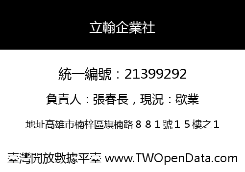 立翰企業社
