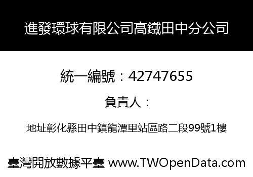 進發環球有限公司高鐵田中分公司