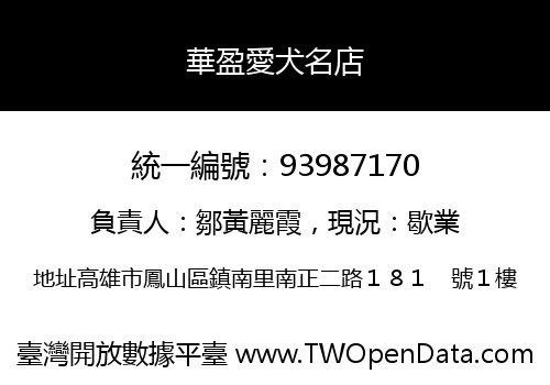 華盈愛犬名店