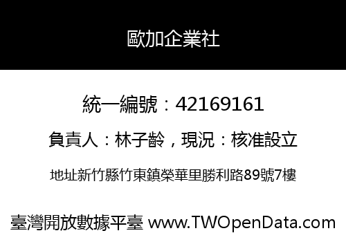 歐加企業社
