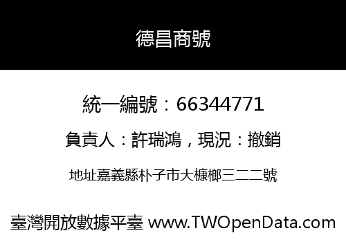 德昌商號