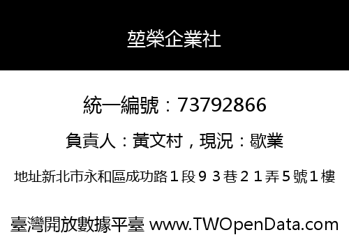 堃榮企業社