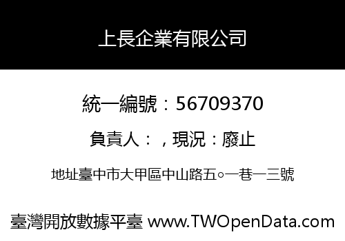 上長企業有限公司