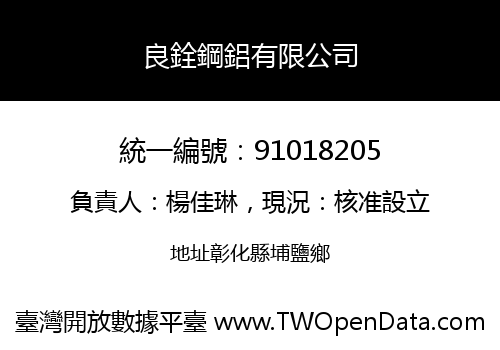 良銓鋼鋁有限公司