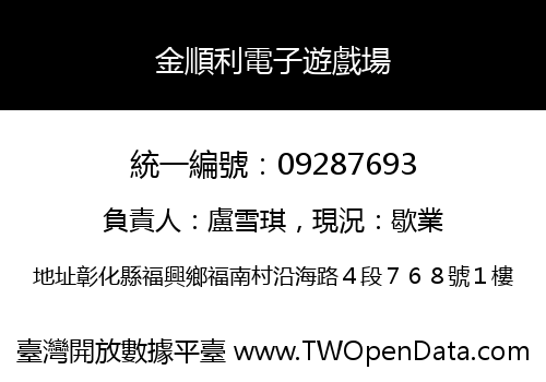 金順利電子遊戲場