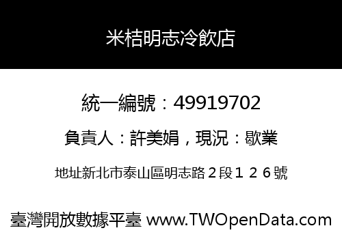 米桔明志冷飲店