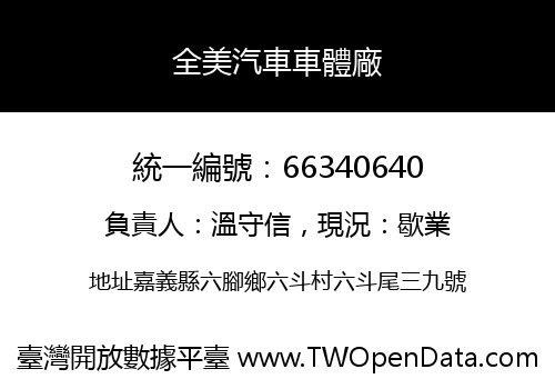 全美汽車車體廠