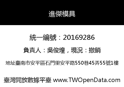 進傑模具