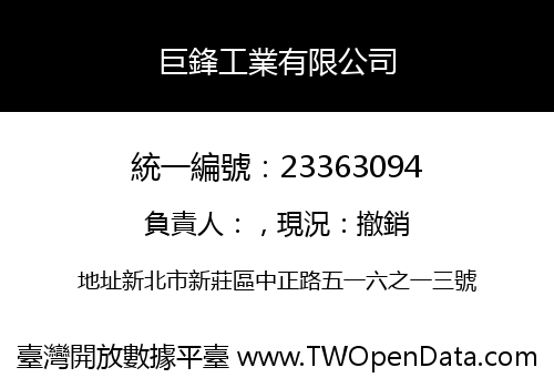 巨鋒工業有限公司