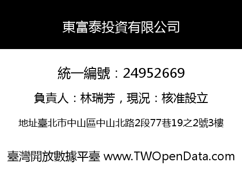 東富泰投資有限公司