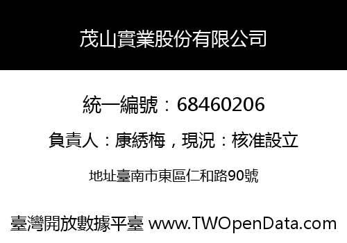 茂山實業股份有限公司