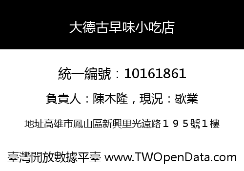 大德古早味小吃店