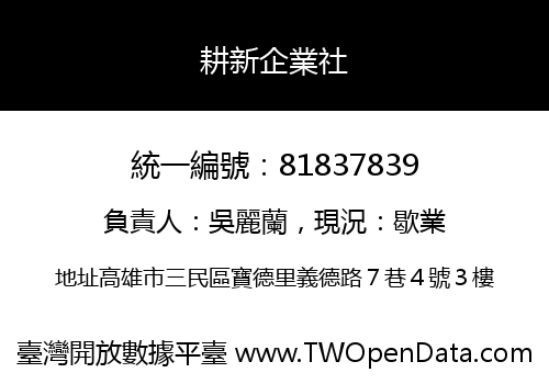 耕新企業社