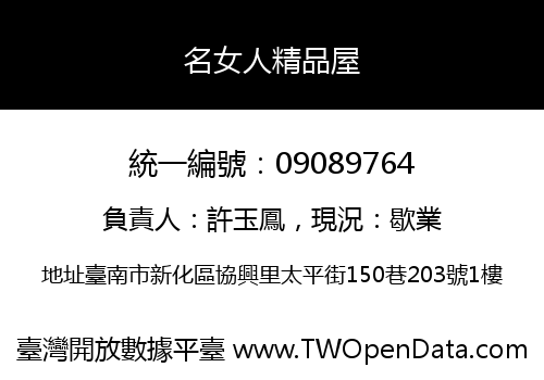 名女人精品屋