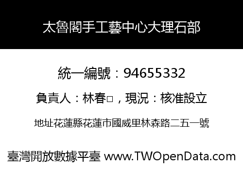 太魯閣手工藝中心大理石部