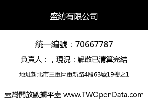 盛紡有限公司