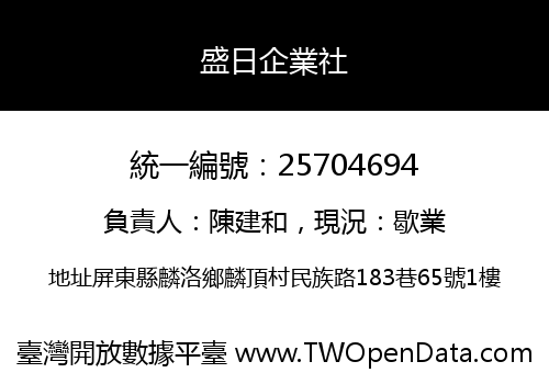 盛日企業社
