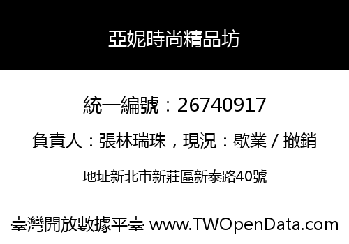 亞妮時尚精品坊