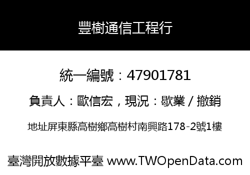 豐樹通信工程行