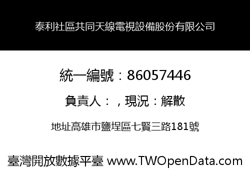 泰利社區共同天線電視設備股份有限公司