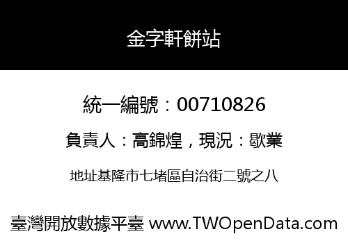金字軒餅站