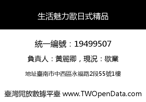 生活魅力歐日式精品