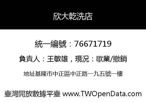 欣大乾洗店