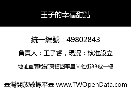 王子的幸福甜點