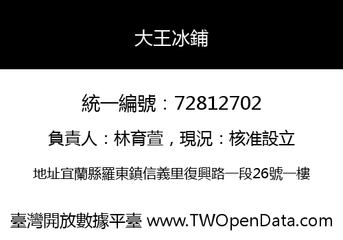 大王冰鋪