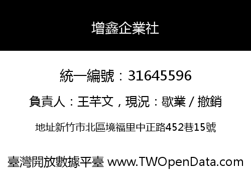 增鑫企業社