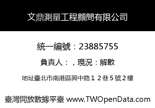 文鼎測量工程顧問有限公司