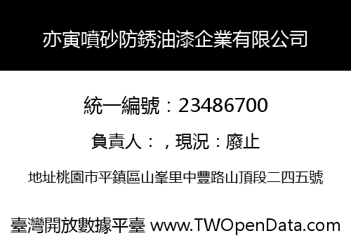 亦寅噴砂防銹油漆企業有限公司