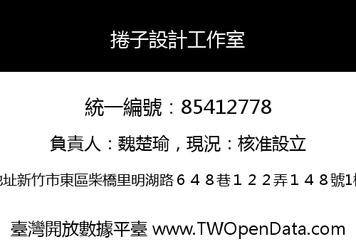 捲子設計工作室