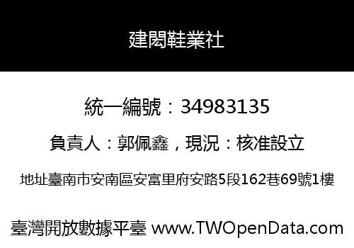 建閎鞋業社