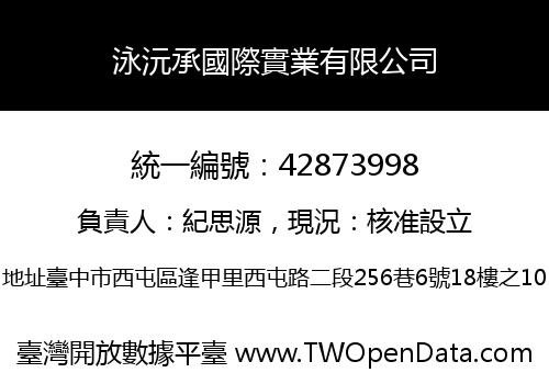 泳沅承國際實業有限公司