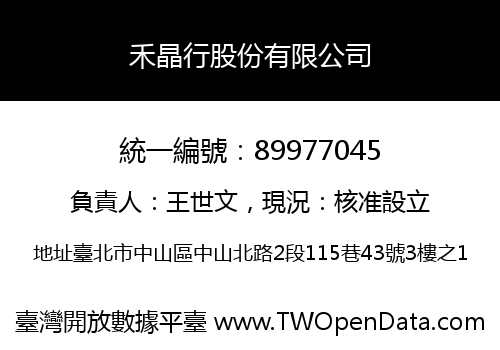 禾晶行股份有限公司