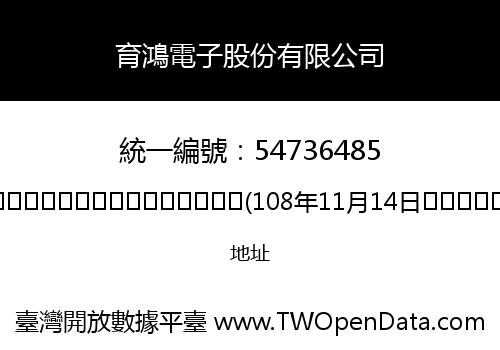 育鴻電子股份有限公司